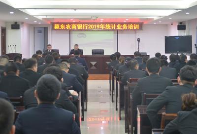 精準賦能強根基，砥礪前行促發(fā)展——我行成功召開2019年統(tǒng)計業(yè)務(wù)培訓會議