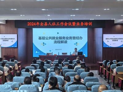 新寧縣召開2024年全縣人社工作暨業(yè)務(wù)培訓(xùn)會議